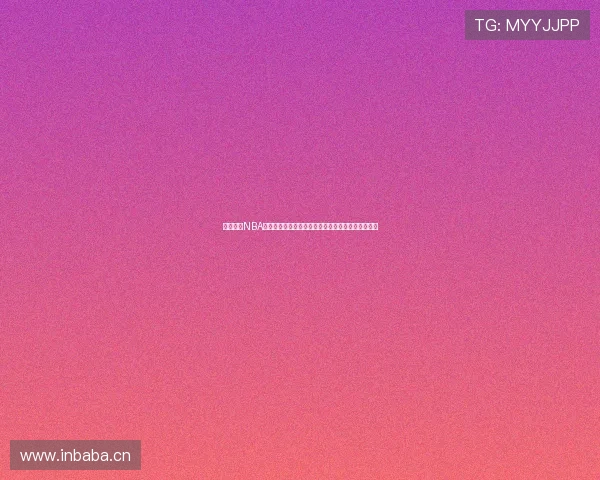 免费高清NBA直播入口在线观看，畅享极速赛事直播体验尽在掌握